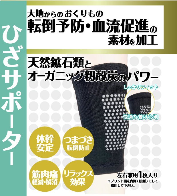 ヘルスオールひざサポーター　冷え症　血流促進　温泉複合鉱石　特許取得技術　左右兼用1枚入　フリーサイズ