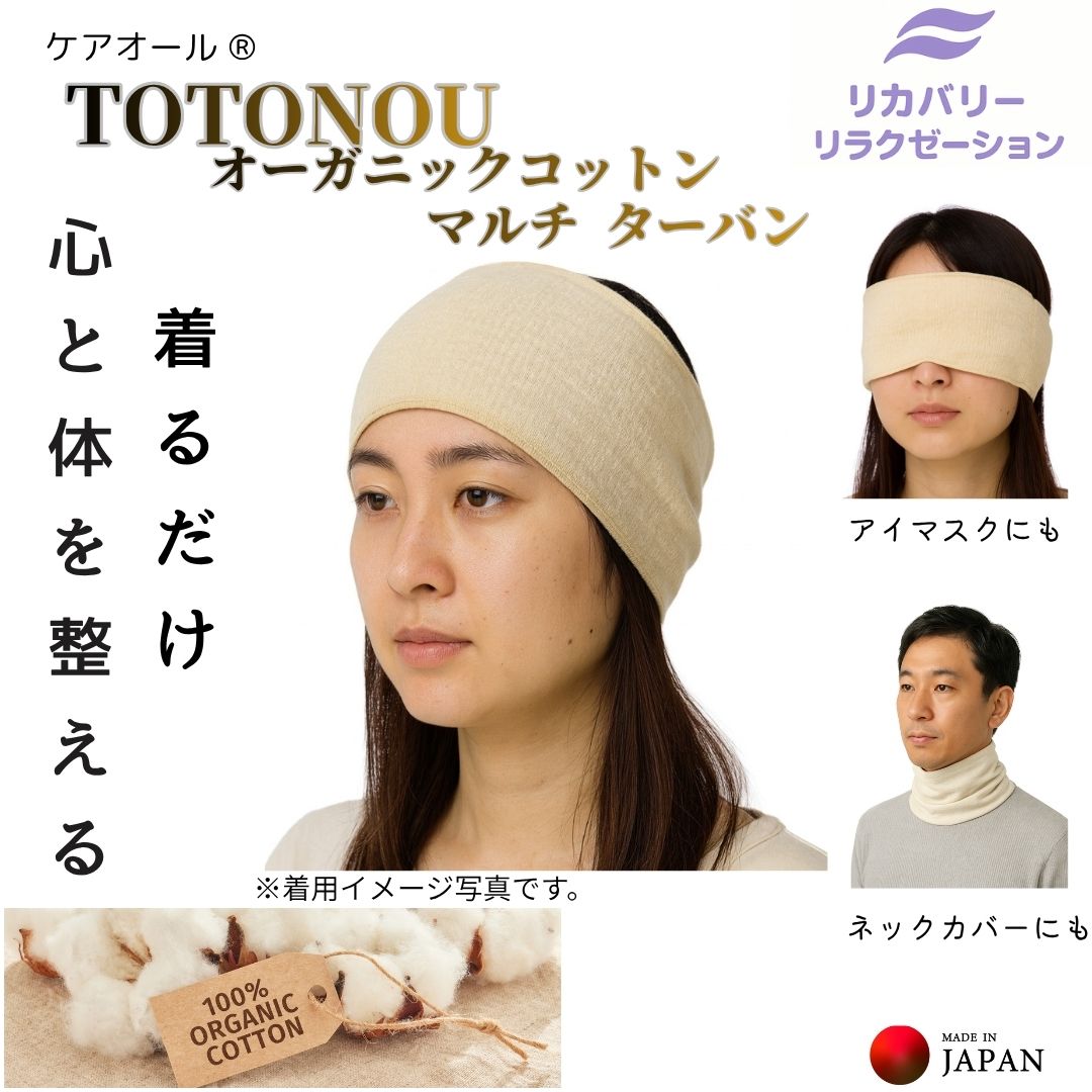 ケアオール  体幹安定　血流促進　疲労回復　不眠症対策　高齢者　特許　オーガニック　保温性　通気性　ターバン　ネックウォーマー　眠活　冷え性　  ユニセックス
