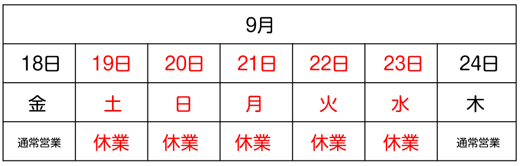 2026年シルバーウィーク休業日